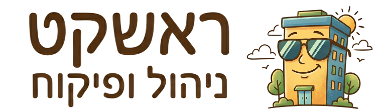 ראששקט - ניהול ופיקוח